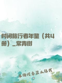 时间旅行者年鉴（共4册）