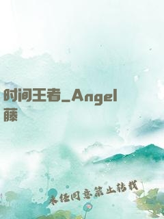 时间王者