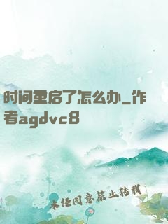 时间重启了怎么办