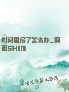 时间重启了怎么办