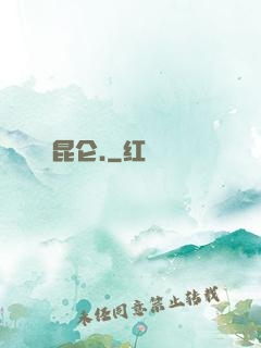 昆仑.