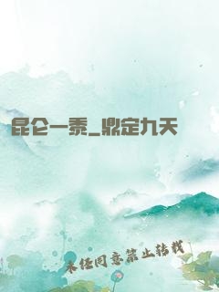昆仑一黍