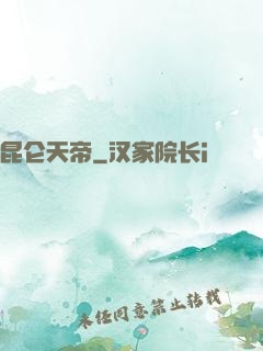 昆仑天帝