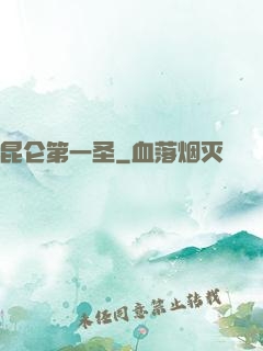 昆仑第一圣
