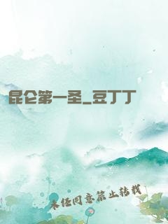 昆仑第一圣