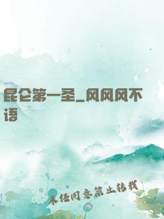 昆仑第一圣