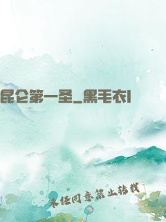 昆仑第一圣
