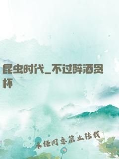 昆虫时代