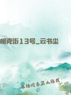 明克街13号