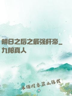 明日之后之最强肝帝