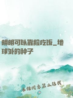 明明可以靠脸吃饭
