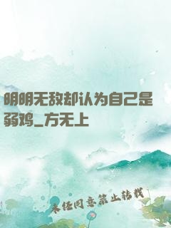 明明无敌却认为自己是弱鸡