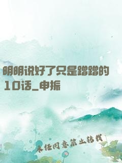 明明说好了只是蹭蹭的10话