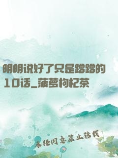 明明说好了只是蹭蹭的10话