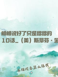 明明说好了只是蹭蹭的10话