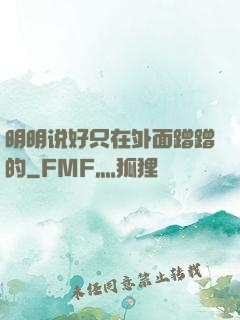 明明说好只在外面蹭蹭的