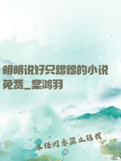 明明说好只蹭赠的小说免费