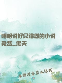 明明说好只蹭赠的小说免费