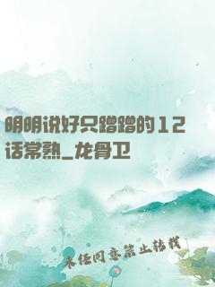 明明说好只蹭蹭的12话常熟