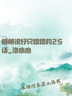 明明说好只蹭蹭的25话