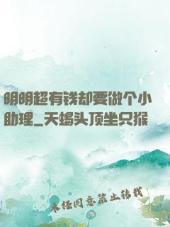 明明超有钱却要做个小助理