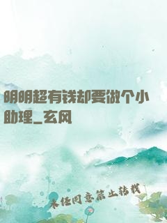 明明超有钱却要做个小助理