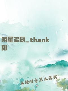 明星名厨