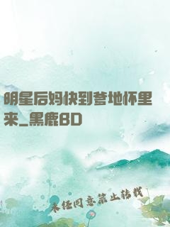 明星后妈快到爹地怀里来