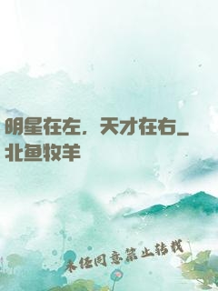 明星在左，天才在右