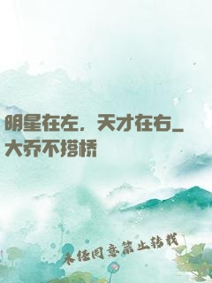 明星在左，天才在右