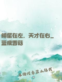 明星在左，天才在右