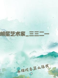 明星艺术家