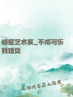 明星艺术家