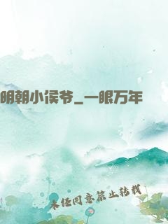 明朝小侯爷