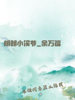 明朝小侯爷