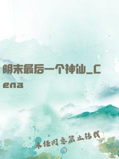 明末最后一个神仙