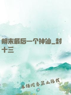 明末最后一个神仙