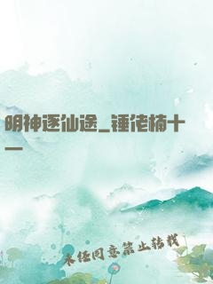 明神逐仙途