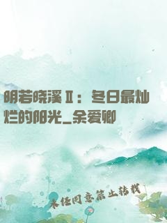 明若晓溪Ⅱ：冬日最灿烂的阳光