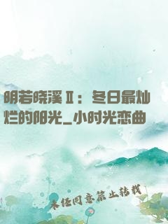 明若晓溪Ⅱ：冬日最灿烂的阳光