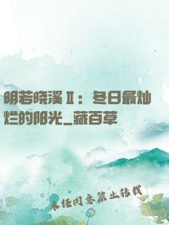 明若晓溪Ⅱ：冬日最灿烂的阳光