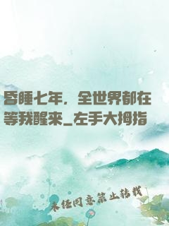 昏睡七年，全世界都在等我醒来