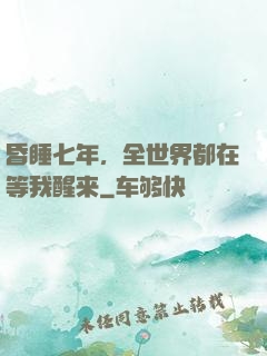 昏睡七年，全世界都在等我醒来