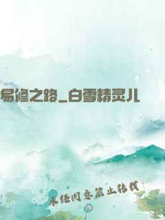 易修之路