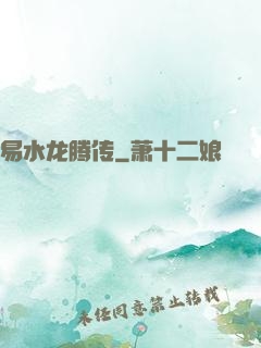 易水龙腾传
