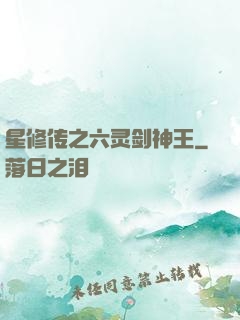 星修传之六灵剑神王