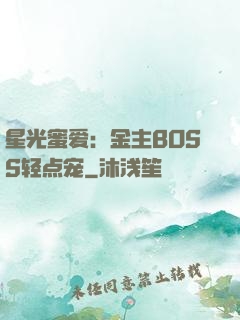 星光蜜爱：金主BOSS轻点宠
