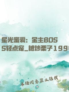 星光蜜爱：金主BOSS轻点宠