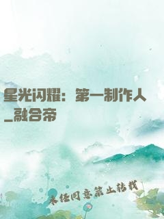 星光闪耀：第一制作人