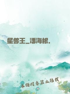 星兽王